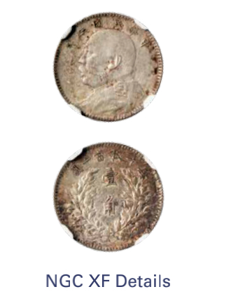 如见仁心·致远堂藏中国机制银币 民国三年袁世凯像壹角银币一枚，Y-326/LM-66/WS0177，NGC评级XF Details