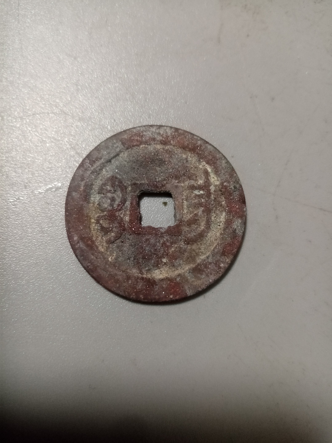 嘉庆通宝（朱砂锈）
