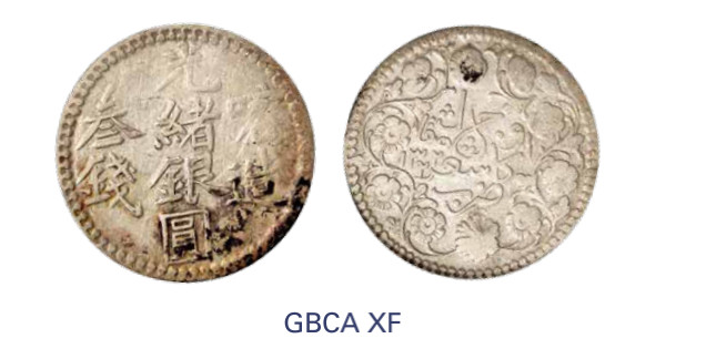 如见仁心·致远堂藏中国机制银币 1904年喀造光绪银圆叁钱一枚，回历1322年，WS1211，北京公博评级XF