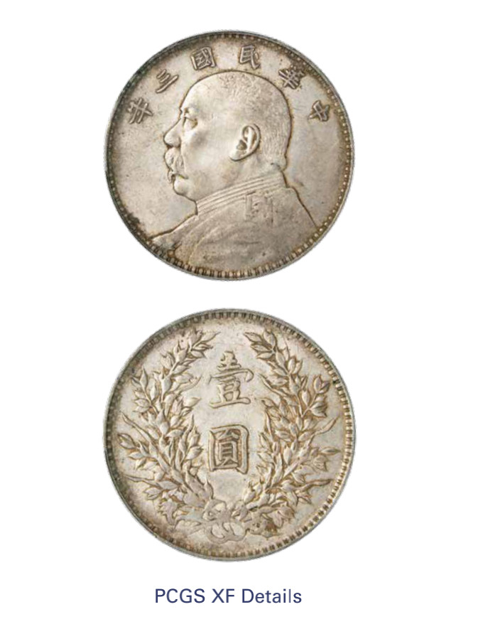 如见仁心·致远堂藏中国机制银币 民国三年袁世凯像壹圆银币一枚，Y-329/LM-63，PCGS评级XF Details/92