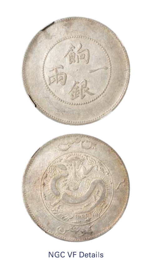 如见仁心·致远堂藏中国机制银币 1910年新疆饷银一两银币一枚，背回文，珠圈龙，L&M-813，此版式少见，新疆银币名誉品，NGC评级VF Details