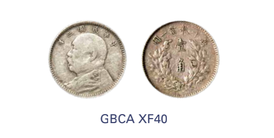 如见仁心·致远堂藏中国机制银币 民国三年袁世凯像壹角银币一枚，Y-326/LM-66/WS0177，北京公博评级XF40
