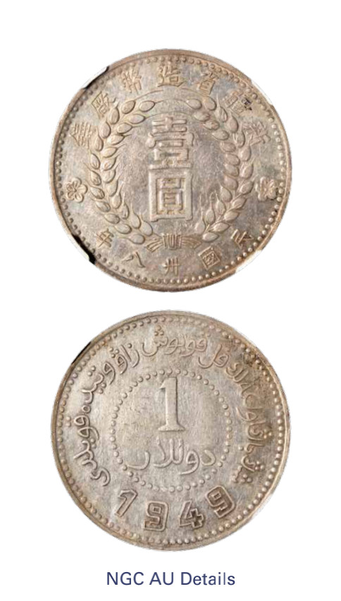 如见仁心·致远堂藏中国机制银币 1949年新疆省造币厂铸壹圆银币一枚，尖足“1”，L&M-842，NGC评级AU Details