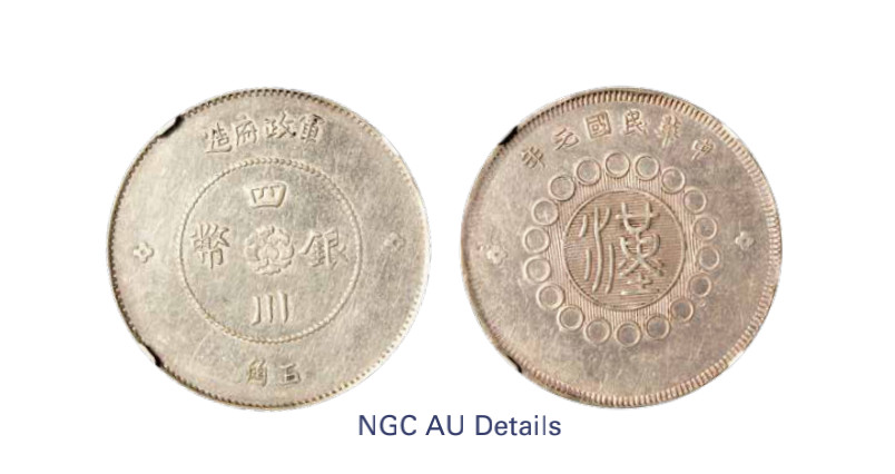 如见仁心·致远堂藏中国机制银币 民国元年军政府造四川银币五角一枚，十字花，L&M-367/WS0782，NGC评级AU Details