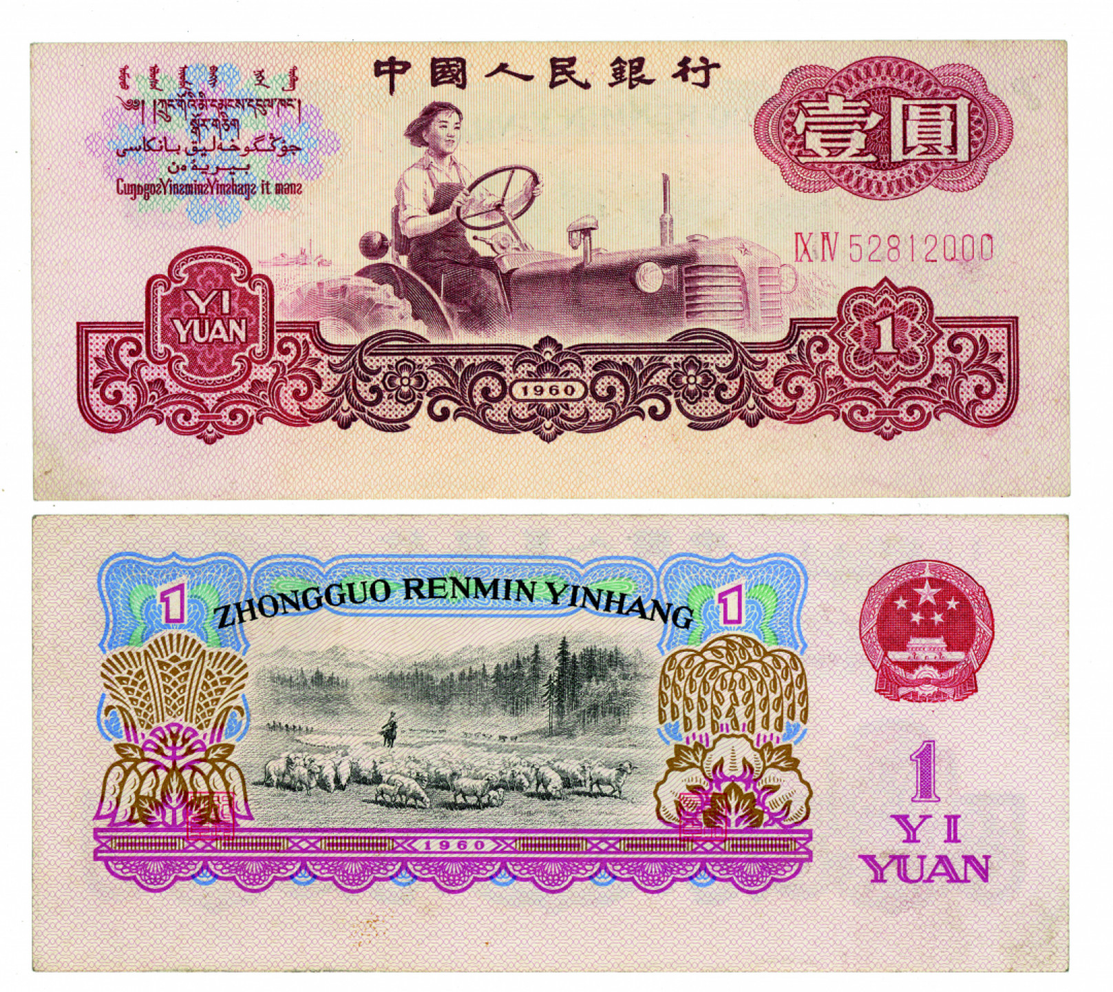 佳期四古钱币 金银锭 纸币 徽章专场 第三套人民币一元纸币一枚