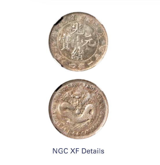 1898年戊戌江南省造光绪元宝库平一钱四分四厘银币一枚，龙无圈小字版