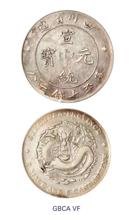 如见仁心·致远堂藏中国机制银币 1909年四川省造宣统元宝库平七钱二分银币一枚，Y-243.1/LM-352/WS0747，北京公博评级VF