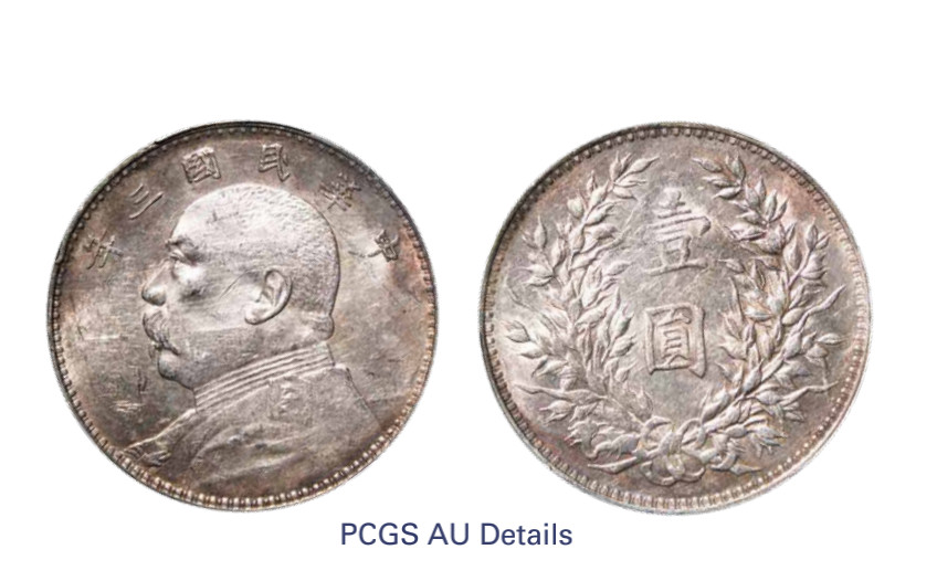 如见仁心·致远堂藏中国机制银币 民国三年袁世凯像壹圆银币一枚，Y-329/LM-63，PCGS评级AU Details/92
