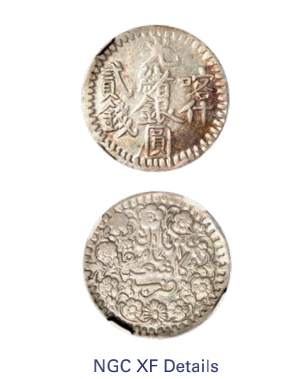 如见仁心·致远堂藏中国机制银币 1899年喀什光绪银圆贰钱一枚，回历1317年，WS1196/L&M-712/Y-17A，NGC评级XF Details