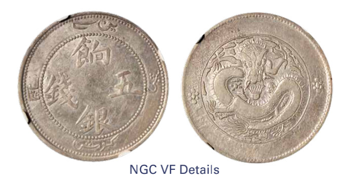 如见仁心·致远堂藏中国机制银币 1910年新疆饷银五钱一枚，正回文，中空，背珠圈龙，L&M-819A/WS1296，NGC评级VF Details