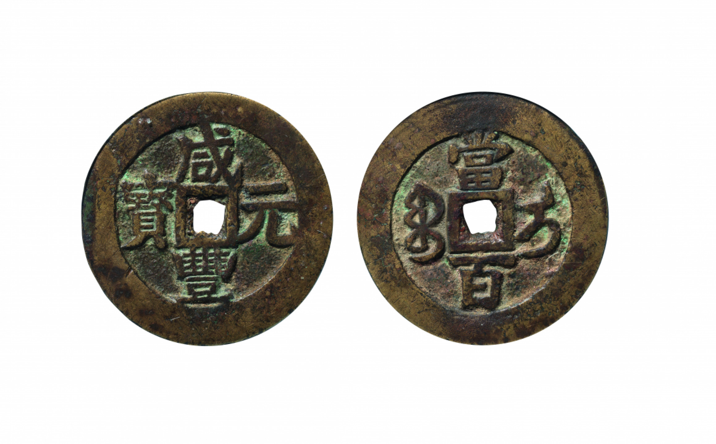 佳期四古钱币 金银锭 纸币 徽章专场 “咸丰元宝”宝伊当百钱一枚