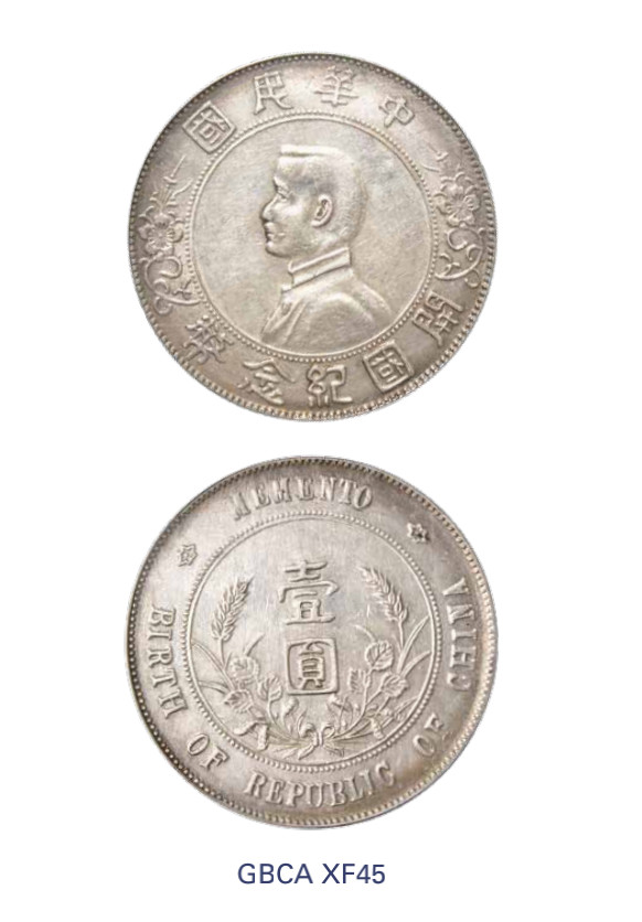如见仁心·致远堂藏中国机制银币 1927年孙中山像开国纪念银币壹圆一枚，Y-318a/LM-49/WS0160，北京公博评级XF45