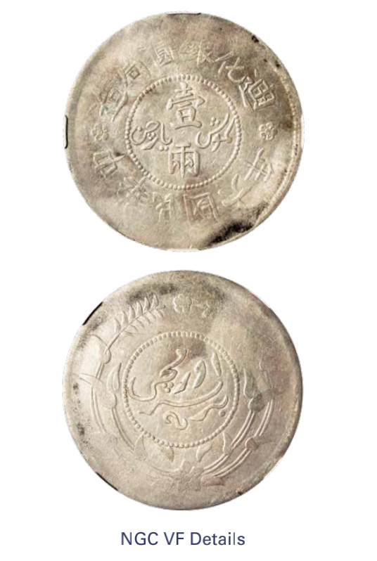 如见仁心·致远堂藏中国机制银币 民国六年迪化银元局造壹两银币一枚，背上花版，L&M-837/WS1319，NGC评级VF Details