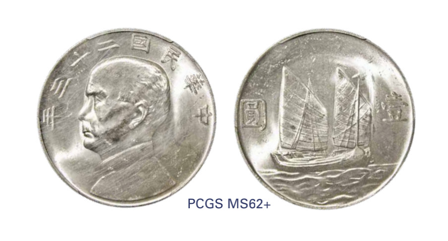 如见仁心·致远堂藏中国机制银币 民国二十三年孙中山像背帆船壹圆银币一枚，Y-345/LM-110，PCGS评级MS62+
