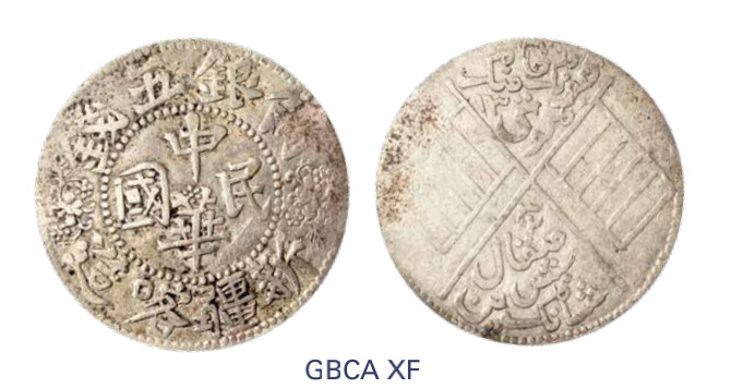 如见仁心·致远堂藏中国机制银币 1913年新疆喀造中华民国饷银五钱一枚，L&M-768，北京公博评级XF