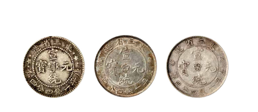 如见仁心·致远堂藏中国机制银币 东三省造宣统元宝库平一钱四分四厘银币三枚，近未使用品