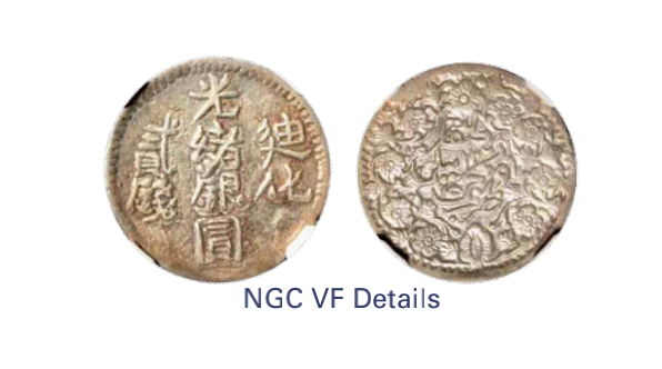 如见仁心·致远堂藏中国机制银币 1906年迪化光绪银圆贰钱一枚，回历1324年，WS1280/L&M-804，NGC评级VF Details