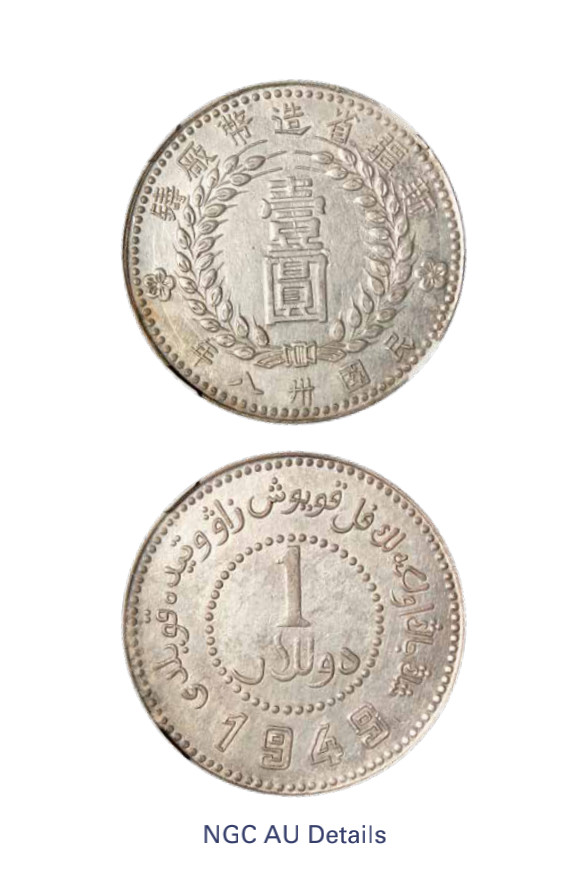 如见仁心·致远堂藏中国机制银币 1949年新疆省造币厂铸壹圆银币一枚，尖足“1”，L&M-842，NGC评级AU Details