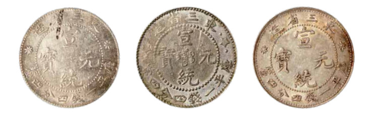 如见仁心·致远堂藏中国机制银币 东三省造宣统元宝库平一钱四分四厘银币三枚，近未使用品