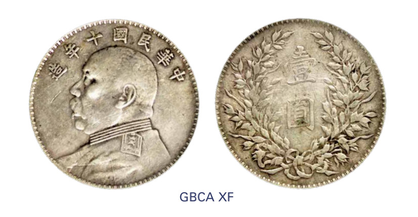 如见仁心·致远堂藏中国机制银币 民国十年袁世凯像壹圆银币一枚，Y-329.6/LM-79/WS0183-1，北京公博评级XF