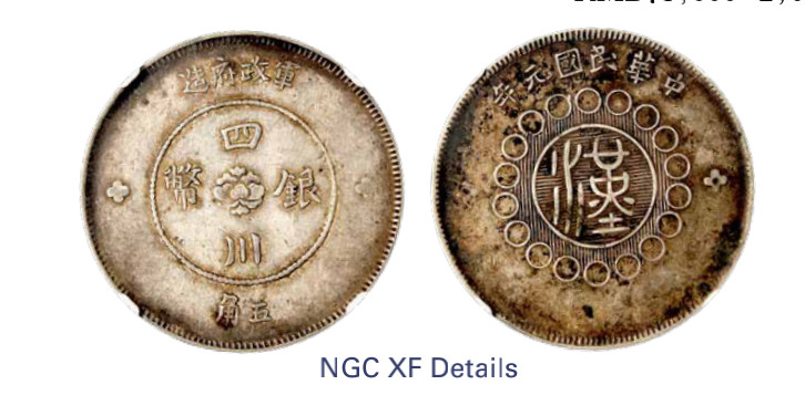 如见仁心·致远堂藏中国机制银币 民国元年军政府造四川银币五角一枚，十字花，L&M-367/WS0782，NGC评级XF Details
