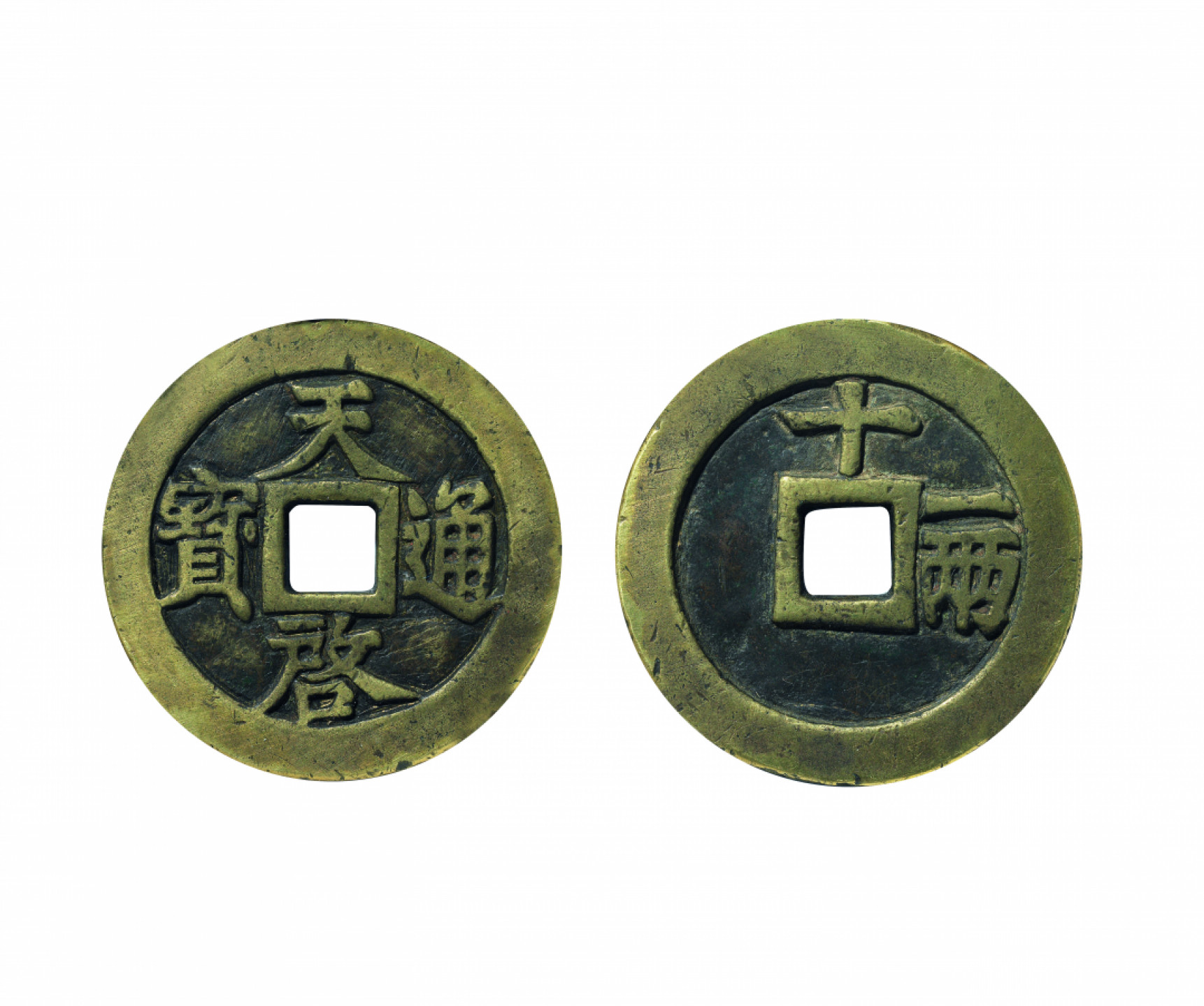 佳期四古钱币 金银锭 纸币 徽章专场 “天启通宝”背十一两钱一枚