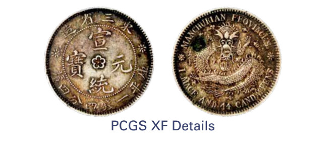如见仁心·致远堂藏中国机制银币 1914年东三省造宣统元宝库平一钱四分四厘银币一枚，中梅花有点，背龙不抓珠，WS0574，PCGS评级XF Detail，《中国金银币目录1791-1949》第160页之原物
