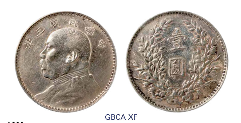 如见仁心·致远堂藏中国机制银币 民国三年袁世凯像壹圆银币一枚，Y-329/LM-63/WS0174-1，北京公博评级XF