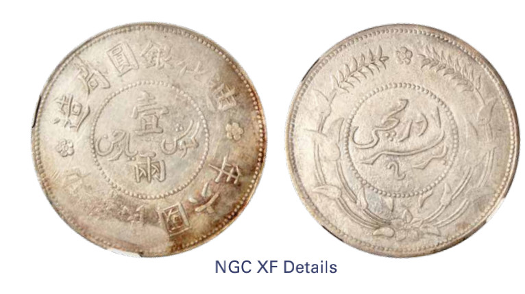 如见仁心·致远堂藏中国机制银币 民国六年迪化银元局造壹两银币一枚，背上花版，L&M-837/WS1319，NGC评级XFDetails