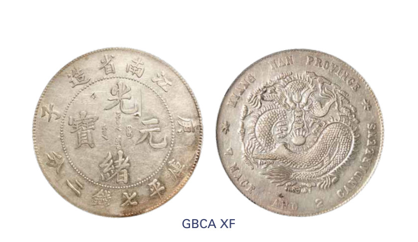 如见仁心·致远堂藏中国机制银币 1900年庚子江南省造光绪元宝库平七钱二分银币一枚，铸打清晰，龙鳞饱满，-145a.4/LM-229/WS0818，北京公博评级XF