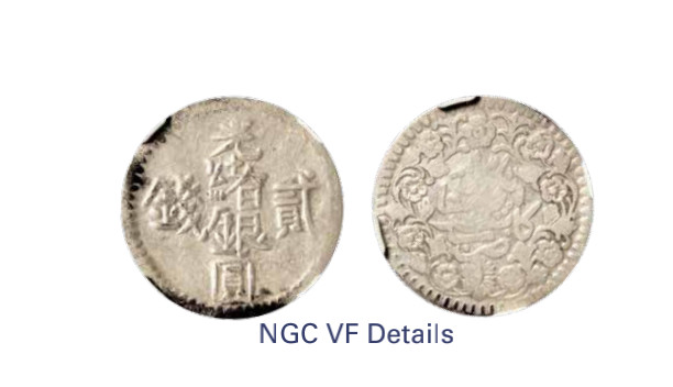 如见仁心·致远堂藏中国机制银币 1894年新疆光绪银圆贰钱一枚，回历1311年，WS1174/L&M-689，NGC评级VF Details