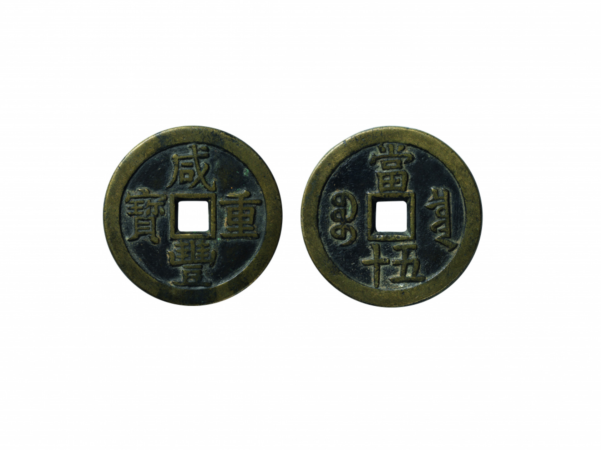 佳期四古钱币 金银锭 纸币 徽章专场 “咸丰重宝”宝泉当五十大样一枚