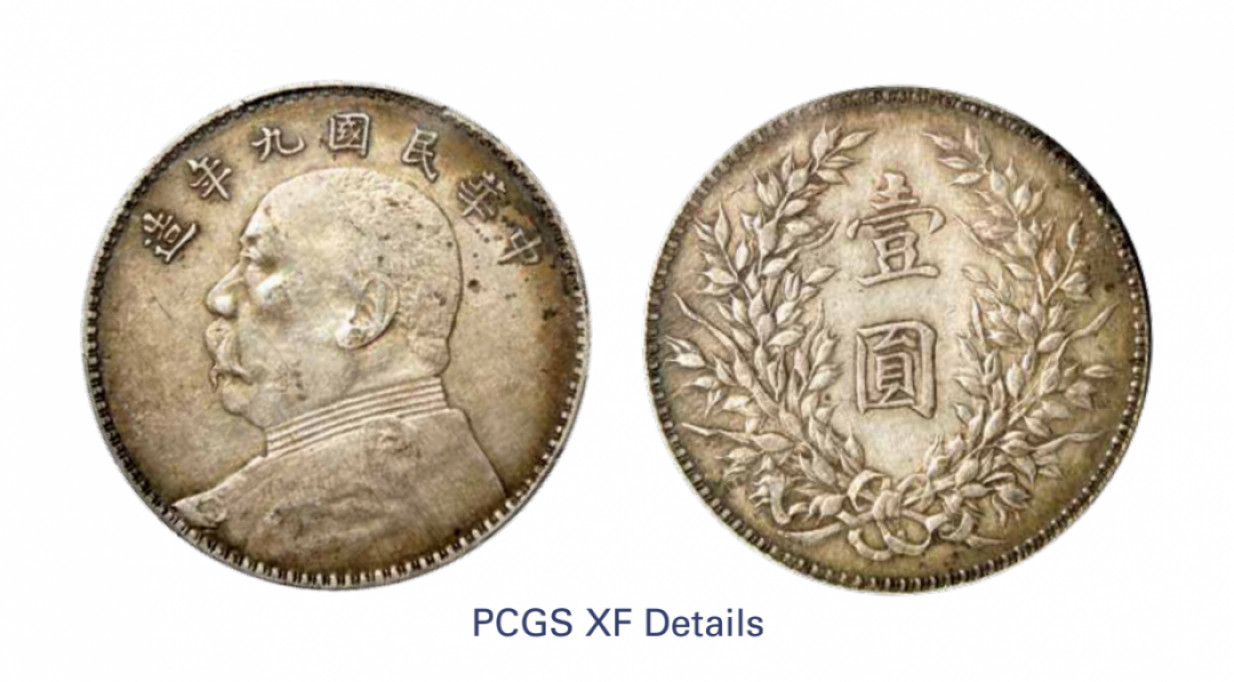 如见仁心·致远堂藏中国机制银币 民国九年袁世凯像壹圆银币一枚，斜口造，WS0181-10，PCGS评级XF Detail，《中国金银币目录1791-1949》第70页之原物