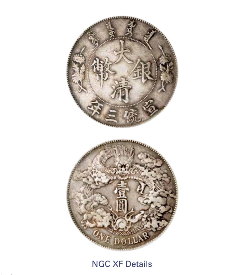 如见仁心·致远堂藏中国机制银币 宣统三年大清银币壹圆一枚，LM-37，PCGS评级XF Detail/98