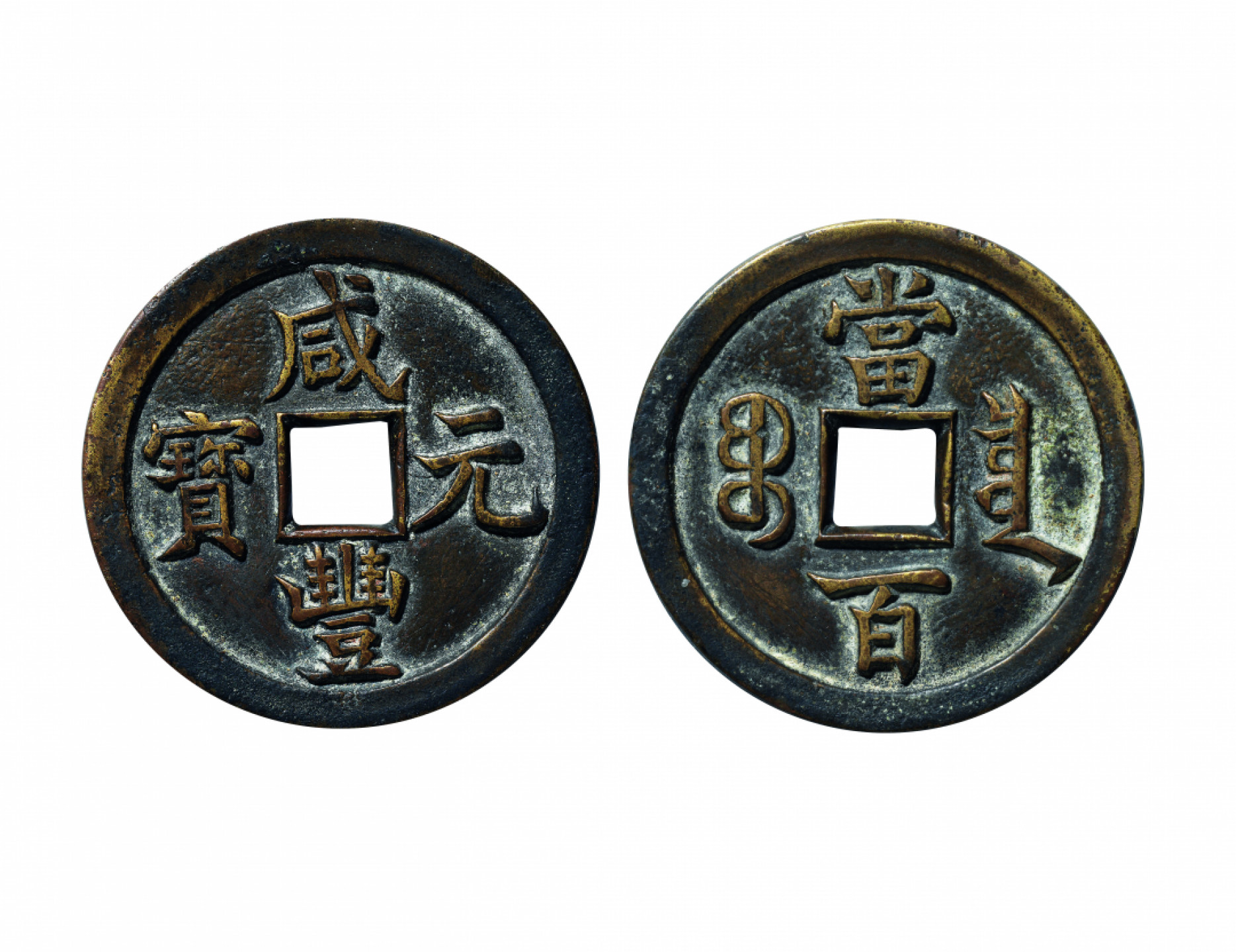 佳期四古钱币 金银锭 纸币 徽章专场 “咸丰元宝”宝泉当百母钱一枚