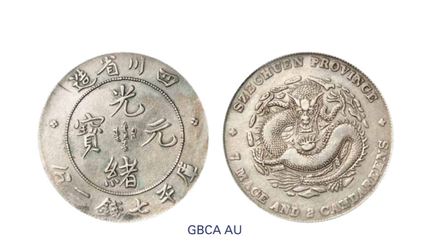 如见仁心·致远堂藏中国机制银币 四川省造光绪元宝库平七钱二分银币一枚，大折金阔面龙版，/WS0730，北京公博评级AU