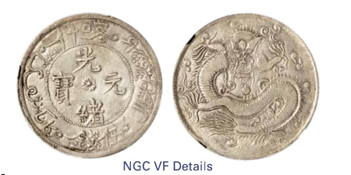 如见仁心·致远堂藏中国机制银币 1905年喀什光绪元宝伍钱一枚，S龙，WS1215/L&M-732，NGC评级VF Details