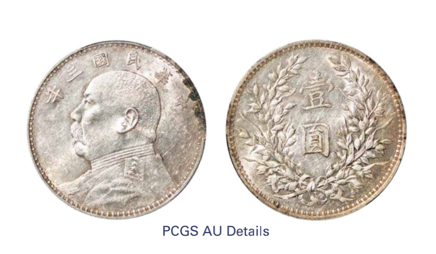 如见仁心·致远堂藏中国机制银币 民国三年袁世凯像壹圆银币一枚，Y-329/LM-63，PCGS评级AU Details/92