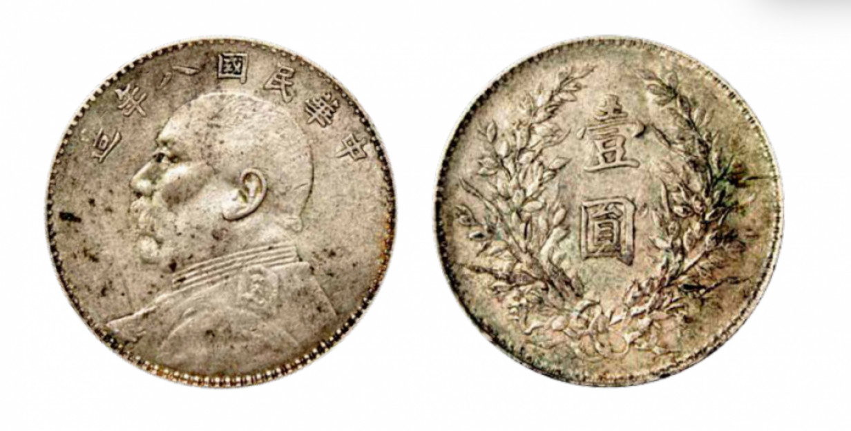 如见仁心·致远堂藏中国机制银币 民国八年袁世凯像壹圆银币一枚，实心叶，WS0180-11，极美品，《中国金银币目录1791-1949》第67页之原物