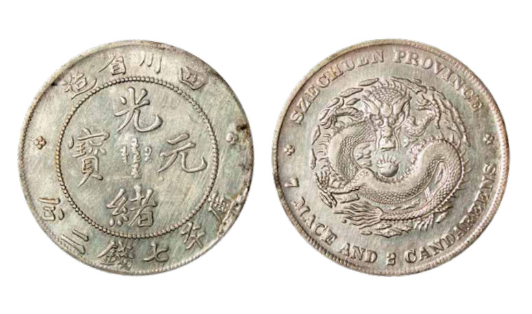 如见仁心·致远堂藏中国机制银币 四川省造光绪元宝库平七钱二分银币一枚，楷书大点绪，L&M-345/WS0732，近未使用品