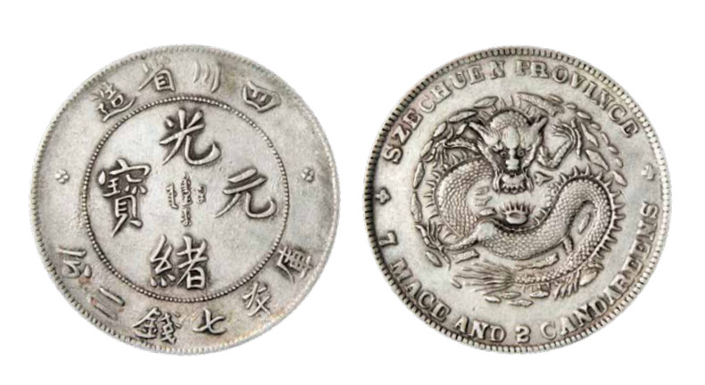 如见仁心·致远堂藏中国机制银币 四川省造光绪元宝库平七钱二分银币一枚，大头龙，铸打清晰，龙鳞可辨，版底舒展，细节完整，好品相稀见/WS0734，近未使用品