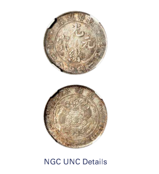 如见仁心·致远堂藏中国机制银币 1908年造币总厂光绪元宝库平一钱四分四厘银币一枚，尾无点，WS0031/L&M-12，淡彩银光，NGC评级UNC Details