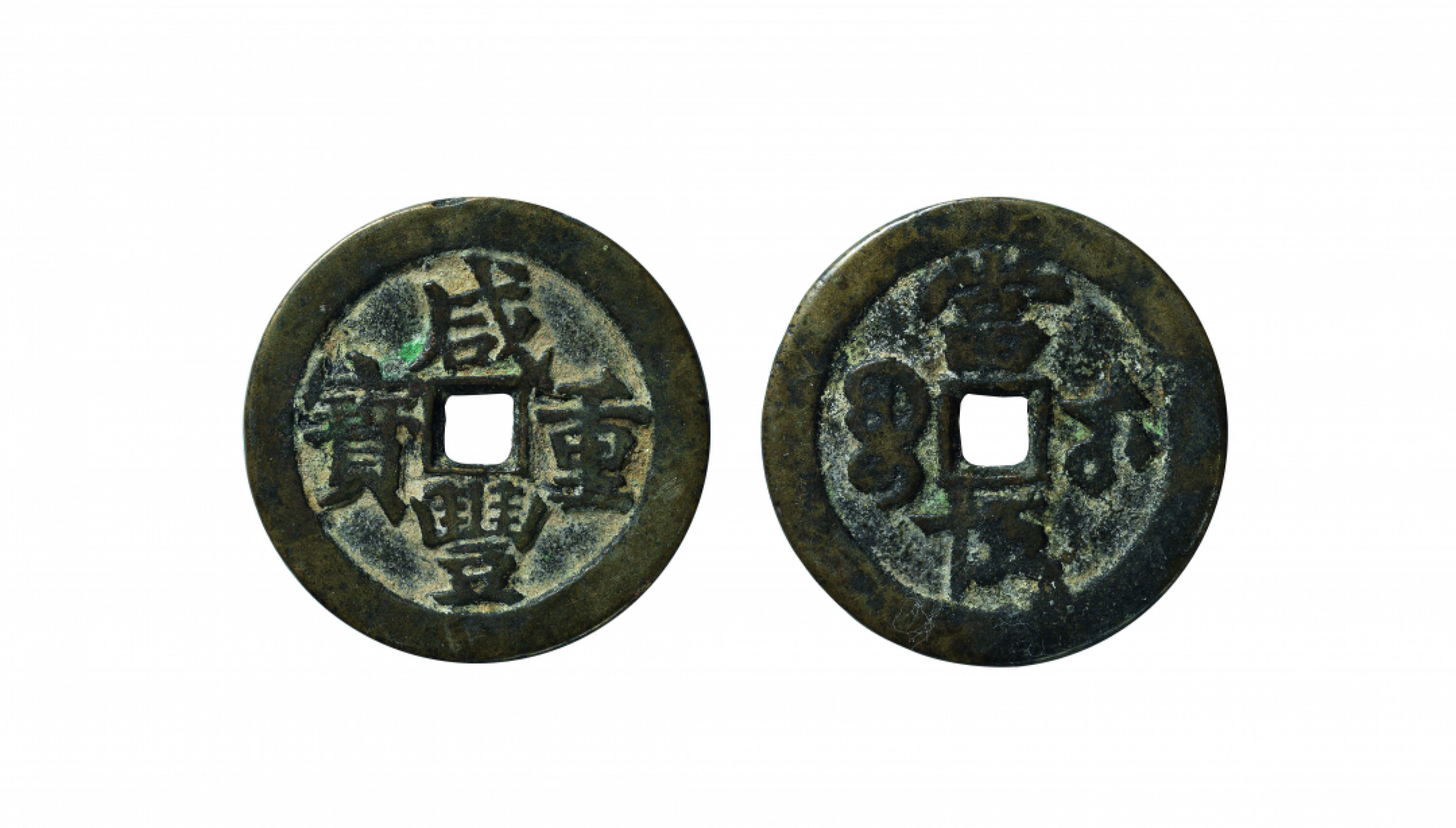 佳期四古钱币 金银锭 纸币 徽章专场 “咸丰重宝”宝武当五十钱一枚