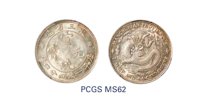 如见仁心·致远堂藏中国机制银币 1912年东三省造宣统元宝库平一钱四分四厘银币一枚，中空，毛角龙双珠圈，WS0567，PCGS评级MS62，《中国金银币目录1791-1949》第159页之原物