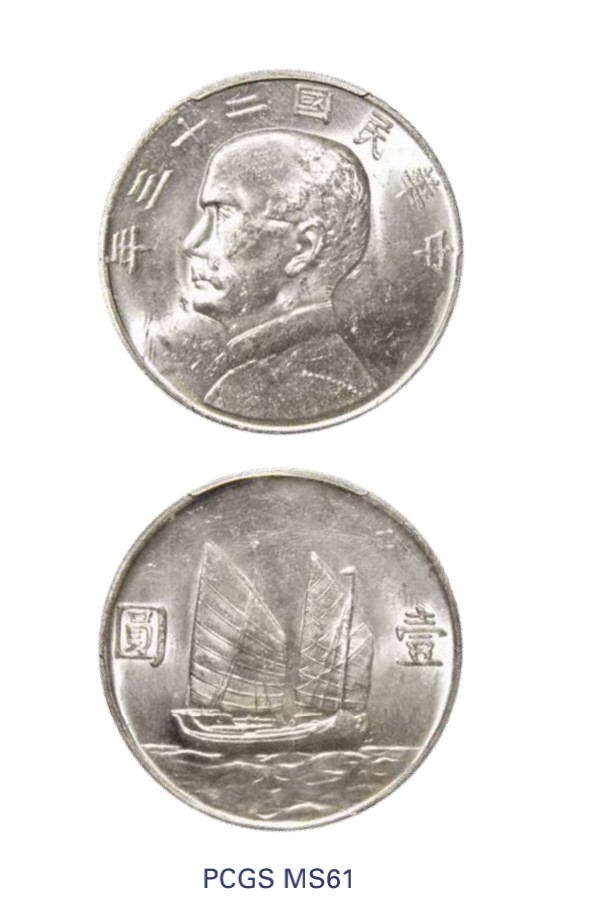 如见仁心·致远堂藏中国机制银币 民国二十三年孙中山像背帆船壹圆银币一枚，Y-345/LM-110，PCGS评级MS61