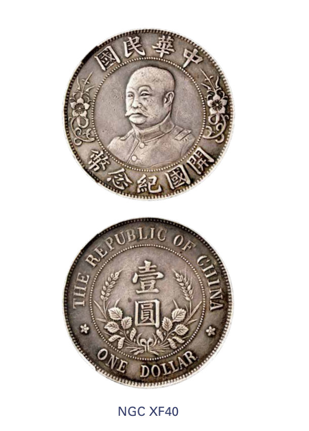 如见仁心·致远堂藏中国机制银币 1912年黎元洪像无帽开国纪念银币壹圆一枚，均匀包浆，状态自然，L&M-45，NGC评级XF40