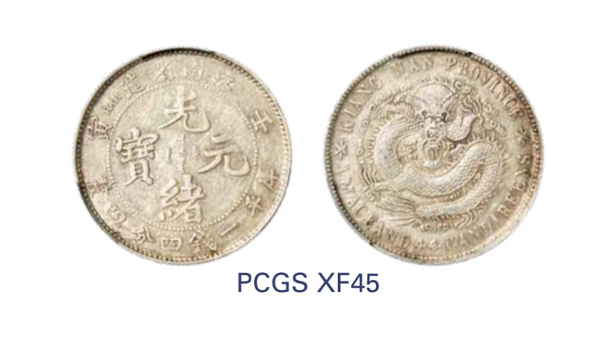 如见仁心·致远堂藏中国机制银币 1902年壬寅江南省造光绪元宝库平一钱四分四厘银币一枚，WS0847，PCGS评级XF45，《中国金银币目录1791-1949》第231页之原物