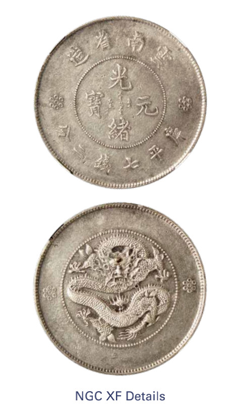 如见仁心·致远堂藏中国机制银币 1910-1912年云南省造光绪元宝库平七钱二分银币一枚，火球下二圈版，L&M-421，NGC评级XF Details