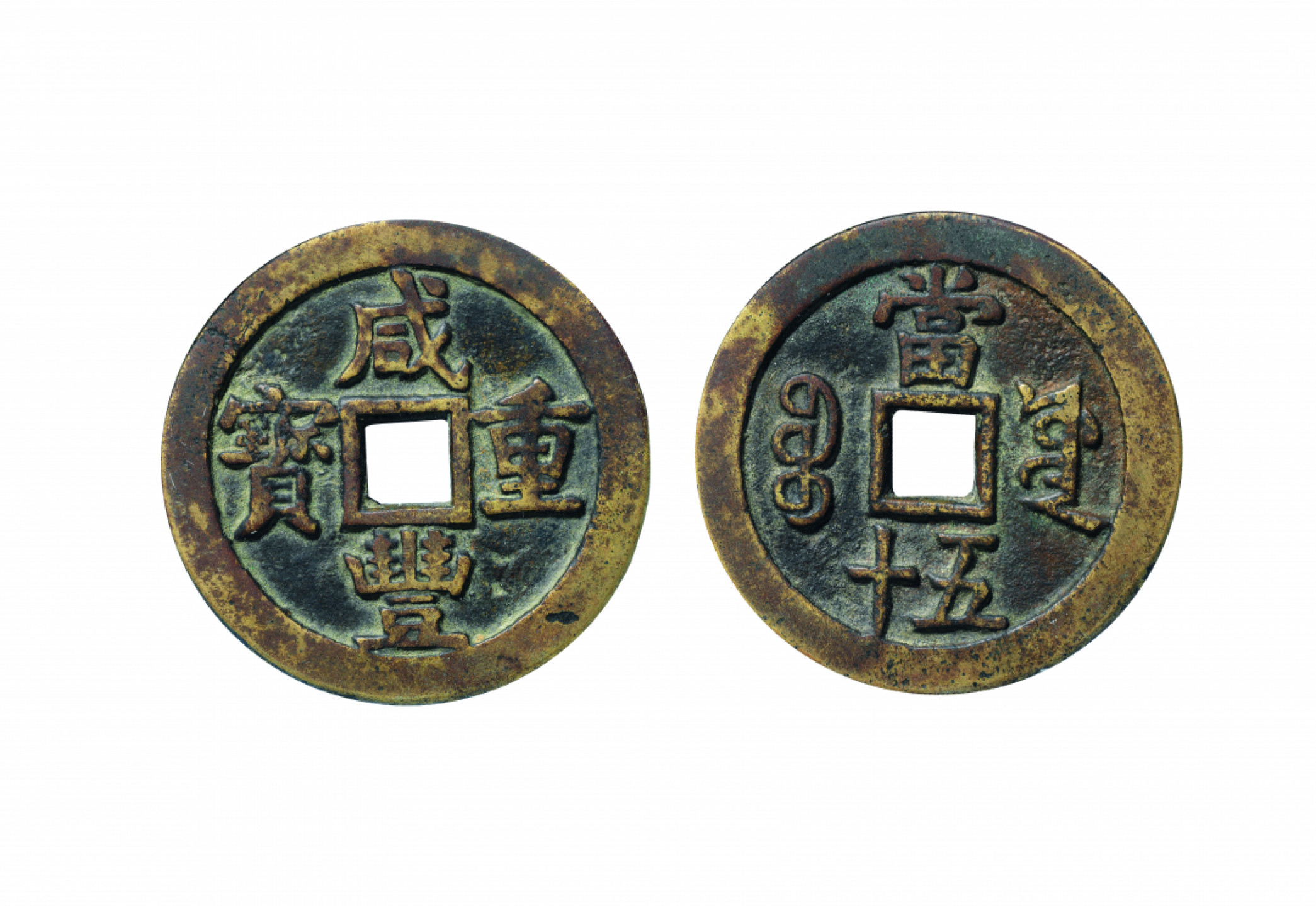佳期四古钱币 金银锭 纸币 徽章专场 “咸丰重宝”宝源当五十大样一枚