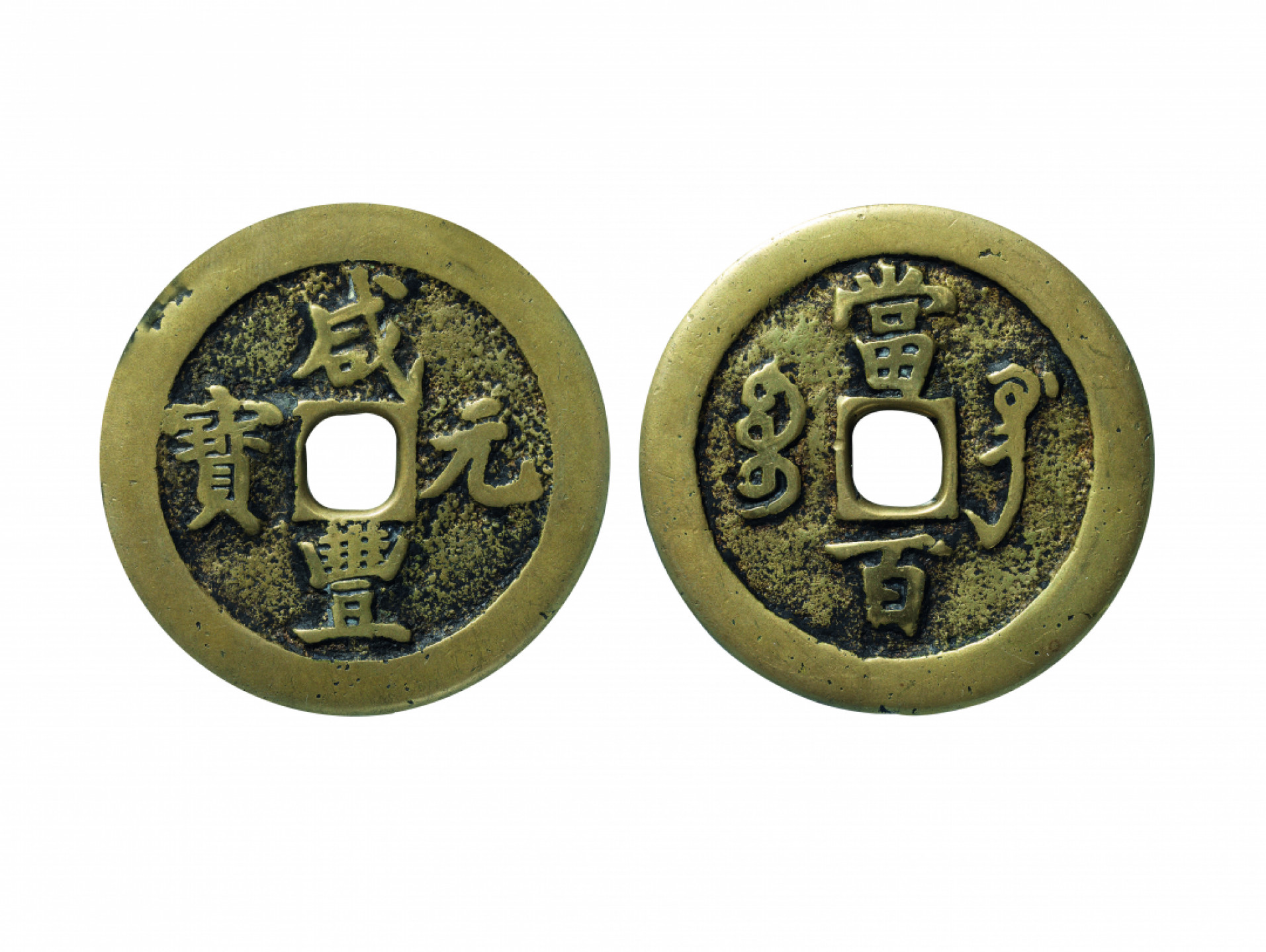 佳期四古钱币 金银锭 纸币 徽章专场 “咸丰元宝”宝巩当百钱一枚